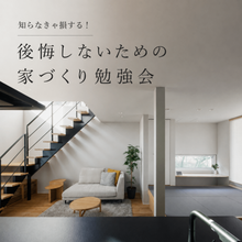 知らなきゃ損する！後悔しないための家づくり勉強会
