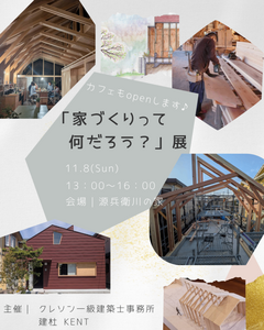 「家づくりって何だろう？展 開催します