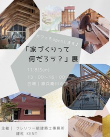 「家づくりって何だろう？展 開催します