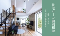 住宅ローン相談会 　ー資金、予算の不安を解決！ー