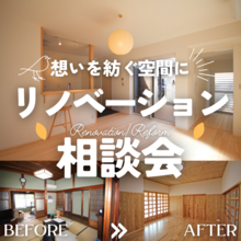 想いを紡ぐ《リノベーション》無料相談会＠安城ショールーム
