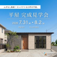 【平屋｜23坪】コンパクトでも豊かに暮らす平屋見学会