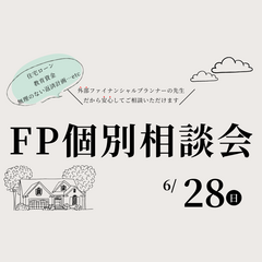  FP相談会　【参加無料】