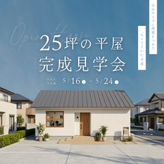 自分サイズに理想をつめた、25坪の平屋　オーナー様邸【完成見学会】