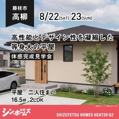 【予約不要】8/22(土)23(日) 藤枝市高柳 体感見学会｜平屋｜16.5坪｜2LDK