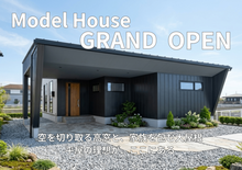 平屋モデルハウスグランドオープン　開放感とプライバシーを叶える平屋の家