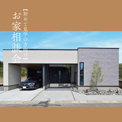 【予約数No.1】【初めて見学の方向け】お家相談会