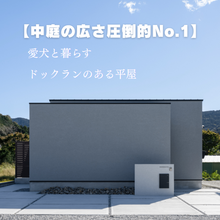 【中庭の広さ圧倒的No.1】愛犬と暮らす　ドックランのある平屋