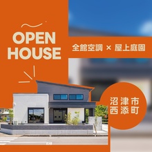 【全館空調×屋上庭園】エアコンを感じさせない極上の快適空間！上質な暮らし体感会｜沼津市西添町