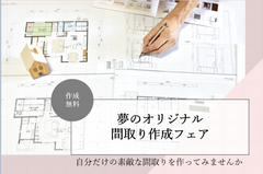 【間取り作成フェア】～その場で30分！間取り作成フェア開催中～