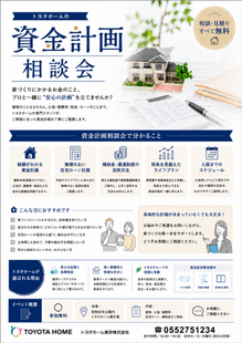 家づくり資金計画相談会