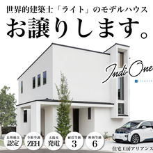 【モデルハウス売却】3LDK・太陽光＆全館空調付き！世界的建築士「ライト」のモデルハウスをお譲りします