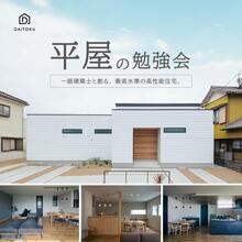 高性能な平屋が1,678万円(税抜)～【平屋の勉強会】