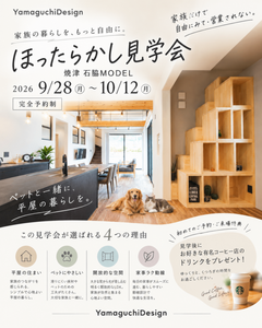 【焼津市石脇MODEL】ほったらかし見学会