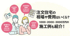 注文住宅の相場や費用はいくら？1000・2000・3000万円の施工例も紹介！｜イエタテ家づくりガイド