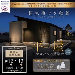 【平屋】中庭×超家事ラク動線【シンプルモダンのモデルハウス見学会】9/12(土)～9/13(日)