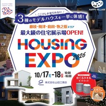 【完全予約制】HOUSING EXPO2026@藤枝市小石川町