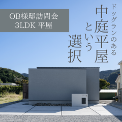【豊橋市】小型犬と暮らす、プライバシーを守った中庭に続くドッグランのある平屋
