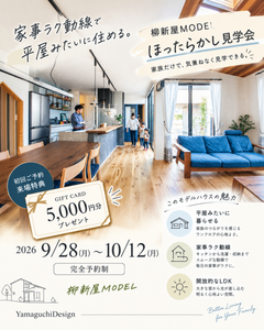 家事ラク動線のある家【焼津柳新屋MODEL】ほったらかし見学会