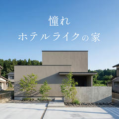 憧れホテルライクの家