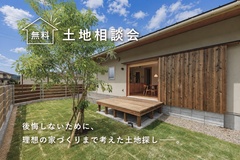 土地 無料相談会
