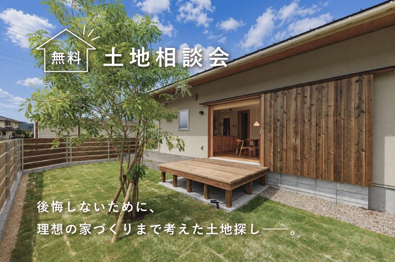 土地 無料相談会