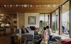 【イエタテHP限定】高性能×コスパ最強！セミオーダー住宅相談会