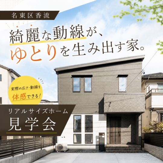 名東区香流「綺麗な動線が、ゆとりを生み出す家」リアルサイズホーム公開中！