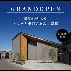 【西尾市】建築家が叶える ヌックと中庭のある2階建。
