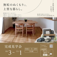 〈豊橋・柱三番町〉完成見学会開催！| 無垢のぬくもりと、上質な暮らし「注文住宅」を観に行こう【10/3(土)～11/1(日)】