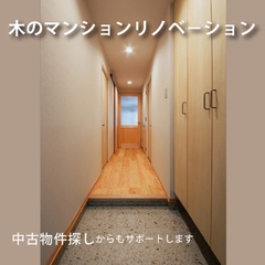 【建築士対応】木のマンションリノベーション相談会(個別予約制)