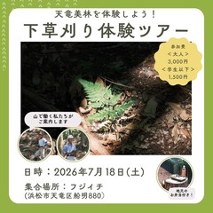 天竜の山を守り、未来を育む「下草刈り体験ツアー」