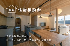 性能 無料相談会