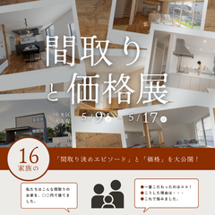 間取りと価格展　-16家族のリアル、大公開-