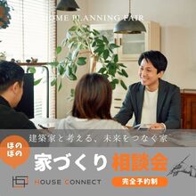 「建築家」による家づくり相談会開催中！【完全予約制】   