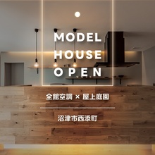 【来場予約受付中】沼津市西添町｜エアコンを感じさせない極上の快適空間！全館空調が叶える上質な暮らし体感会