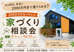 2000万円台で叶える家づくり相談会