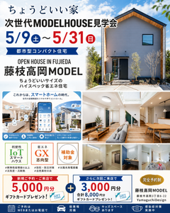 【藤枝高岡MODEL】ちょうどいい家 次世代MODELHOUSE見学会