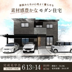 5LDK｜39.01坪｜家族みんなが心地よく暮らせる、素材感豊かなモダン住宅