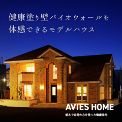 【モデルハウス】健康塗り壁”バイオウォール”を体験できるモデルハウス