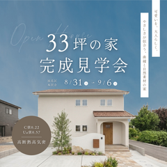 可愛いを、大人らしく。やさしさの似合う33坪の家　オーナー様邸【完成見学会】