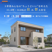 9/19(土)・9/20(日)　新築完成見学会　IN　南アルプス市藤田