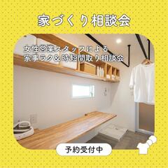 【予約制】女性営業スタッフによる、家事ラク＆時短間取り相談会
