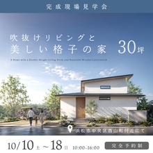 約30坪で叶えた、吹抜けリビングと美しい格子の家