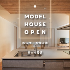 【来場予約受付中】吹抜リビングでも暖かいG3×全館空調のモデルハウス体感｜富士市長通