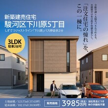 【完全予約制】全館空調×太陽光発電の快適な住まい＠静岡市駿河区下川原5丁目〈完成見学会〉