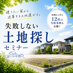 失敗しない土地探しセミナー