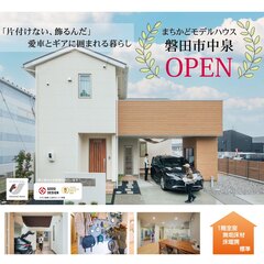 【磐田市中泉】まちかどモデルハウスOPEN