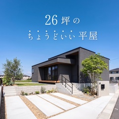 26坪のちょうどいい平屋