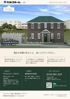 端正な佇まいの「ジョージアンスタイル」輸入住宅見学会